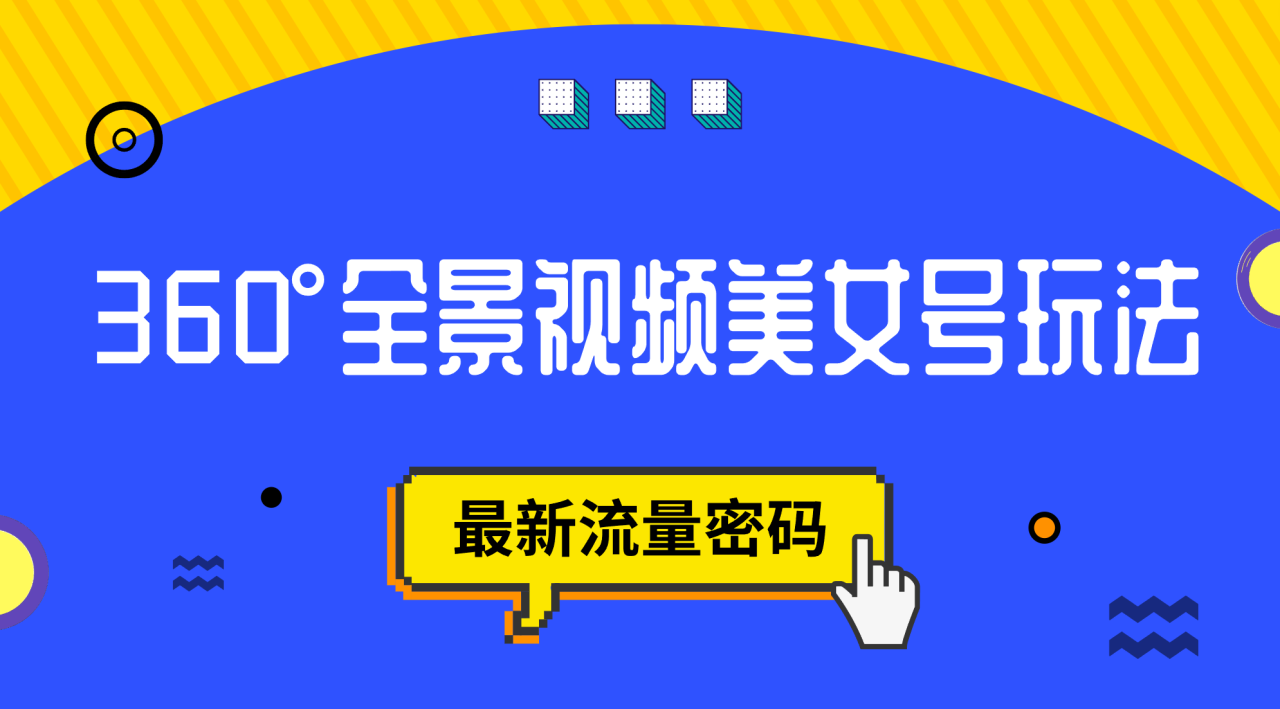 【副业项目7533期】抖音VR计划，360°全景视频美女号玩法，最新流量密码-繁星副业