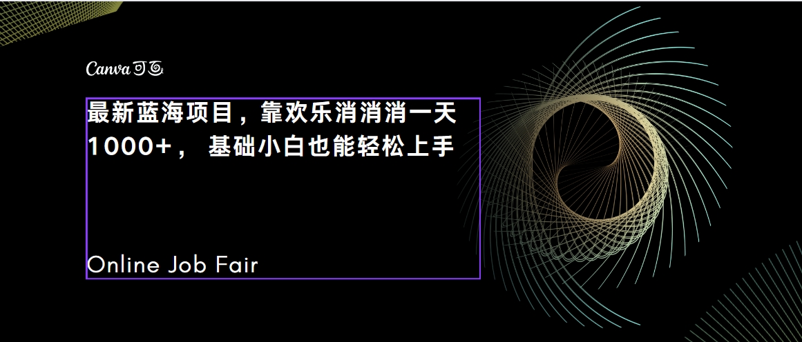 【副业项目7534期】C语言程序设计，一天2000+保姆级教学 听话照做 简单变现（附300G教程）-繁星副业