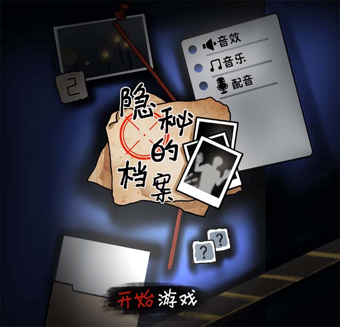 【副业项目7535期】抖音爆火的悬疑解谜小游戏【隐秘的档案】无人直播玩法【教程+游戏+工具】-繁星副业