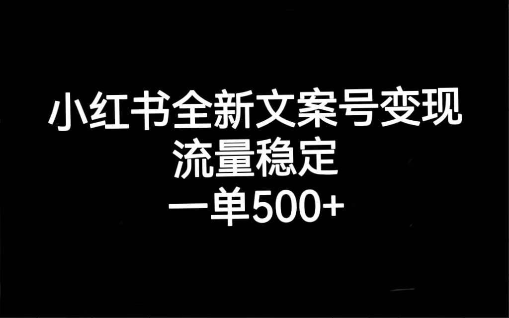 【副业项目7537期】小红书全新文案号变现，流量稳定，一单收入500+-繁星副业