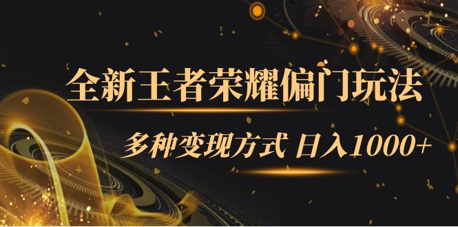 【副业项目7538期】全新王者荣耀偏门玩法，多种变现方式 日入1000+小白闭眼入（附1000G教材）-繁星副业