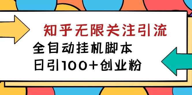 【副业项目7539期】【揭秘】价值5000 知乎无限关注引流，全自动挂机脚本，日引100+创业粉-繁星副业