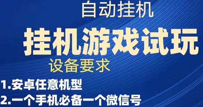 【副业项目7540期】游戏试玩挂机，实测单机稳定50+-繁星副业