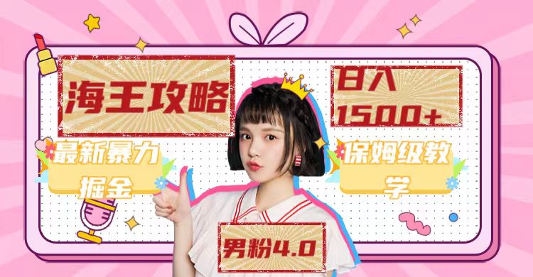 【副业项目7541期】最新男粉4.0海王暴力掘金玩法，一天变现1500+（附1254G素材）-繁星副业