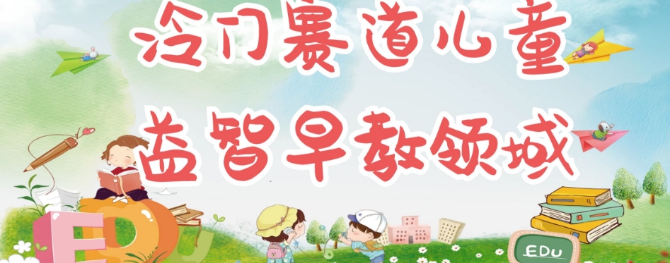 【副业项目7543期】冷门儿童益智早教领域，制作简单超适合宝妈，轻松日入300+可矩阵-繁星副业