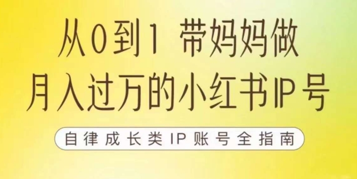 【副业项目7545期】100天小红书训练营【7期】，带你做自媒体博主，每月多赚四位数，自律成长IP账号全指南-繁星副业