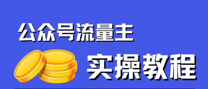 【副业项目7547期】公众号流量主项目，简单搬运，一篇文章收益2000+-繁星副业