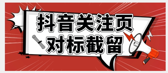 【副业项目7548期】全网首发-抖音关注页对标截留术【揭秘】-繁星副业