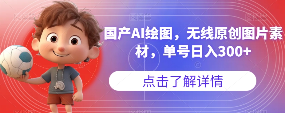 【副业项目7549期】国产AI绘图，无线原创图片素材，单号日入300+【揭秘】-繁星副业
