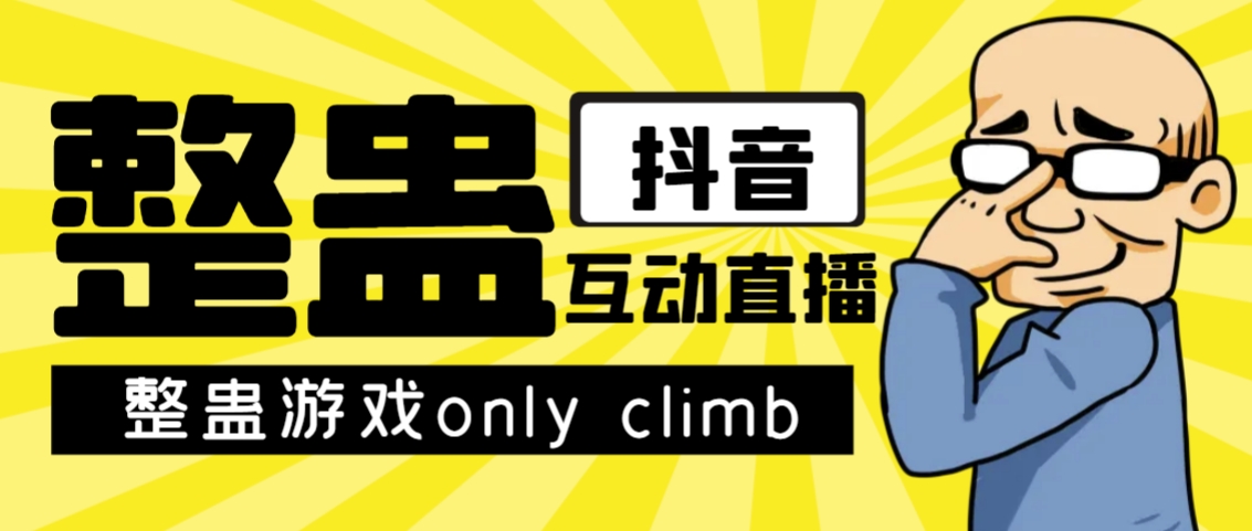 【副业项目7552期】最近超火的视频整蛊游戏only climb破解版下载以及直播玩儿法【软件+教程】-繁星副业