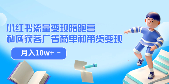 【副业项目7553期】小红书流量·变现陪跑营（第8期）：私域获客广告商单和带货变现 月入10w+-繁星副业