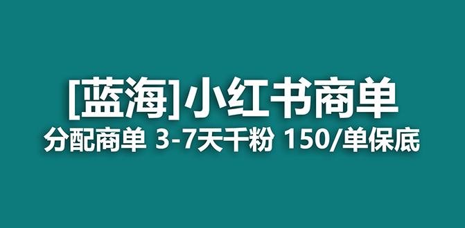 【副业项目7555期】2023蓝海项目，小红书商单，快速千粉，长期稳定，最强蓝海没有之一-繁星副业
