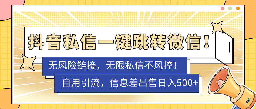 【副业项目7556期】外面卖1980的技术！抖音私信一键跳转微信！无风险卡片不屏蔽！-繁星副业