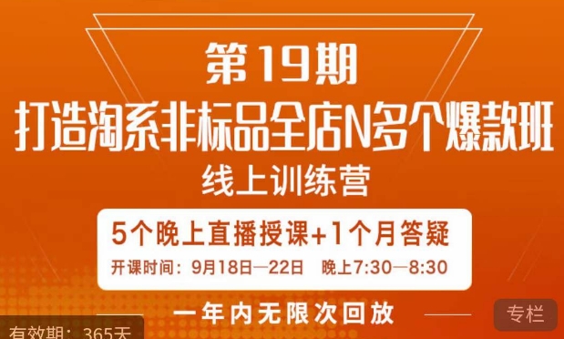 【副业项目7561期】打造淘系非标全店N多个爆款线上课，​5天直播课-繁星副业