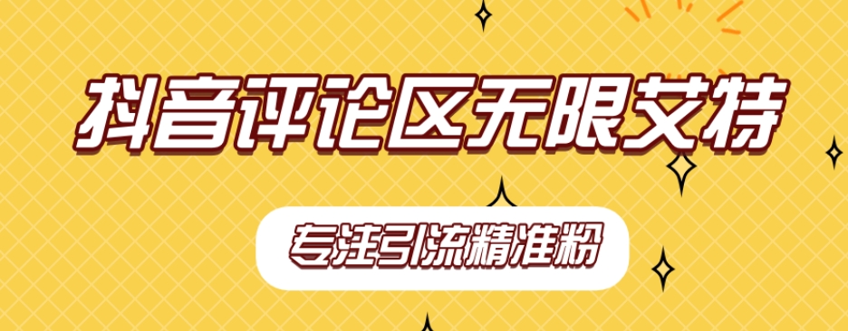 【副业项目7563期】【稳定版】抖音评论区无限艾特引流精准粉-繁星副业