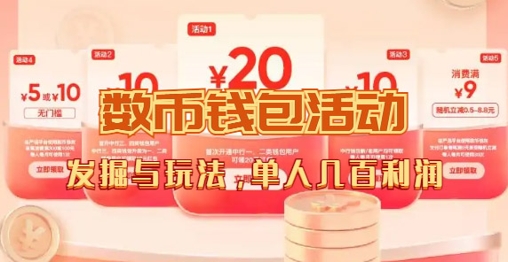 【副业项目7565期】数字人民币_从严选为起点细讲个人怎么领红包（单人利润几百+）-繁星副业