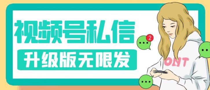 【副业项目7568期】视频号暴力私信升级版，引流精准效果炸裂（教程+脚本）【揭秘】-繁星副业