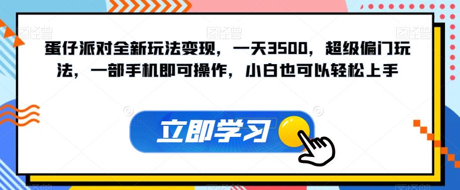 【副业项目7569期】蛋仔派对全新玩法变现，一天3500，超级偏门玩法，一部手机即可操作，小白也可以轻松上手-繁星副业