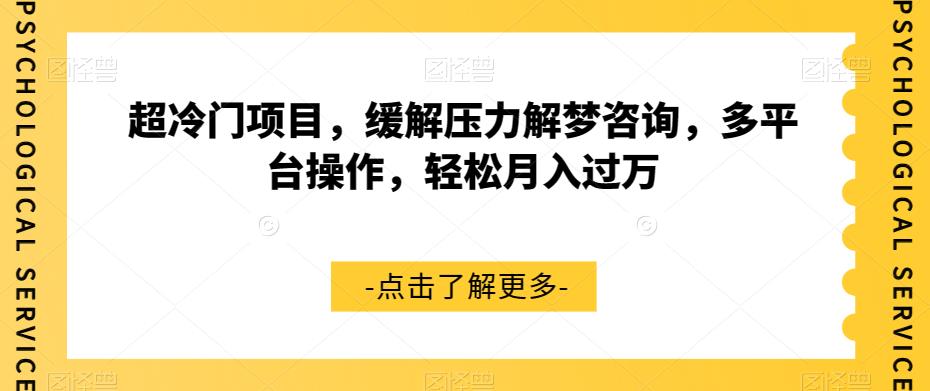 【副业项目7571期】超冷门项目，缓解压力解梦咨询，多平台操作，轻松月入过万【揭秘】-繁星副业