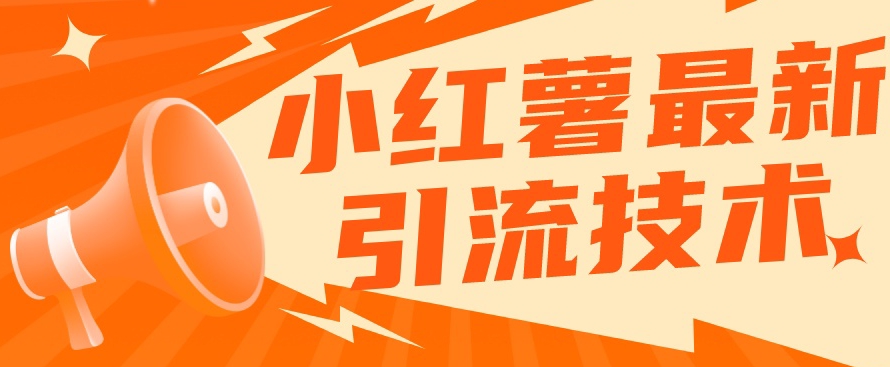 【副业项目7576期】小红书最新引流技术，真正实现解放双手暴力引流-繁星副业