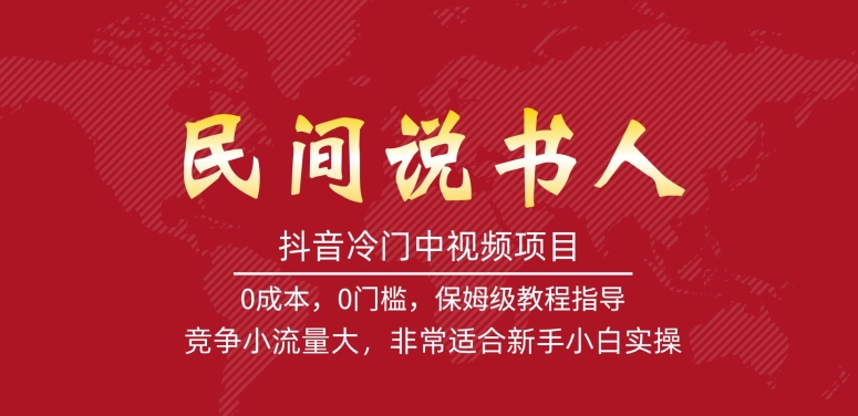 【副业项目7577期】抖音冷门中视频项目，民间说书人，竞争小流量大，非常适合新手小白实操-繁星副业
