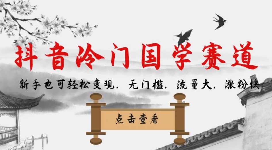 【副业项目7578期】抖音冷门国学赛道，新手也可轻松变现，无门槛，流量大，涨粉快-繁星副业