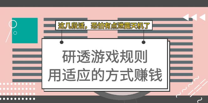 【副业项目7579期】某付费文章：研透游戏规则 用适应的方式赚钱，这几段话 恐怕有点泄露天机了-繁星副业