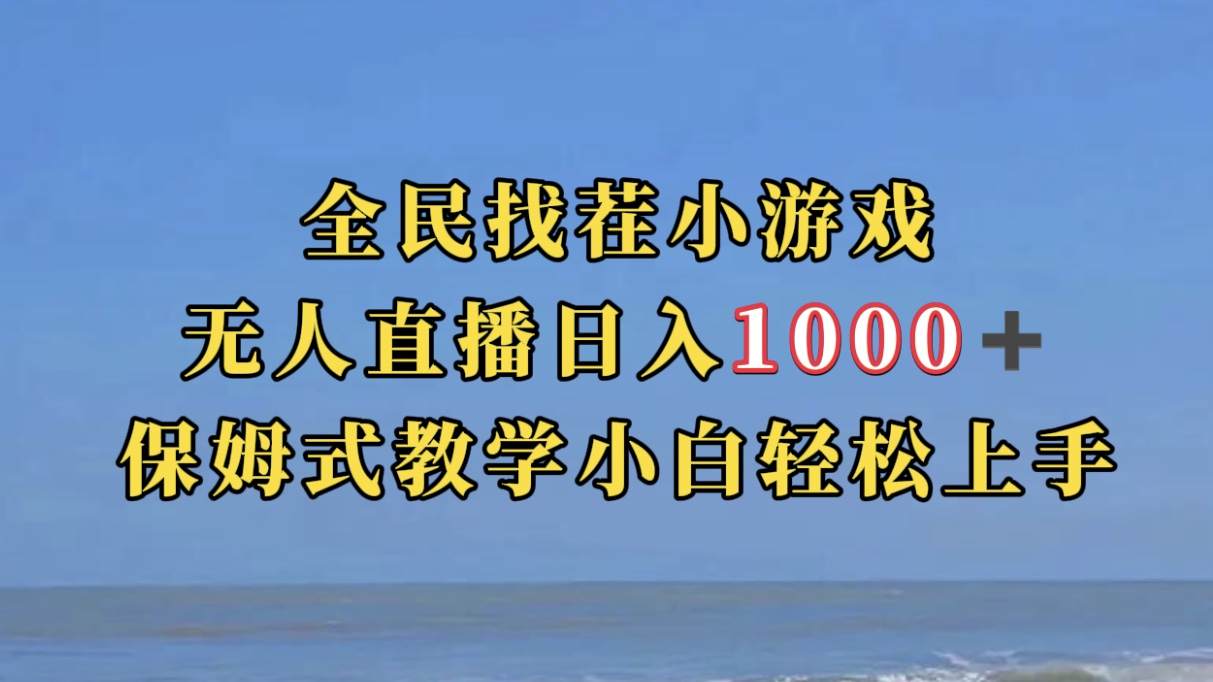 【副业项目7581期】全民找茬小游无人直播日入1000+保姆式教学小白轻松上手（附带直播语音包）-繁星副业