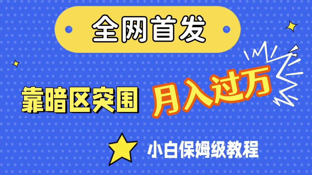 【副业项目7584期】全网首发，靠暗区突围，月入过万，小白保姆级教程（附资料）-繁星副业