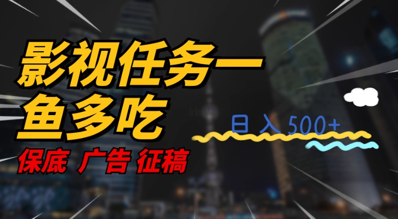 【副业项目7586期】影视任务一鱼多吃玩法，无脑操作日入3位数-繁星副业