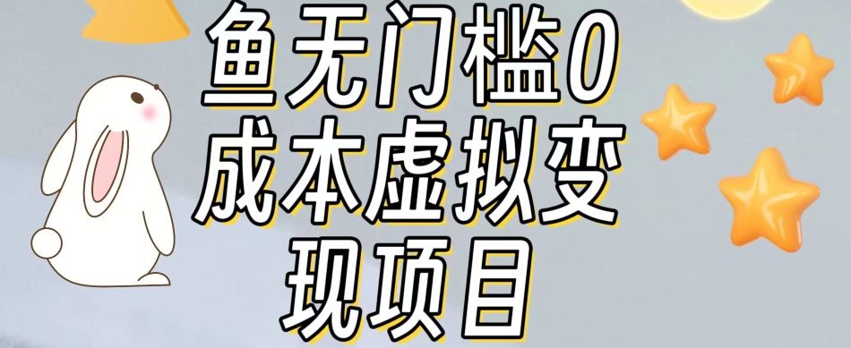 【副业项目7587期】咸鱼无门槛零成本虚拟资源变现项目月入10000+-繁星副业