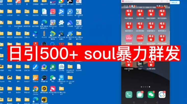 【副业项目7591期】【项目船首发】日引500soul暴力群发项目拆解【揭秘】-繁星副业