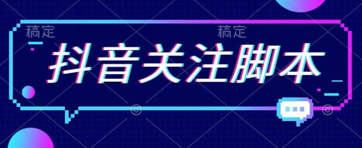 【副业项目7592期】首发最新抖音关注脚本，解放双手的引流精准粉【揭秘】-繁星副业