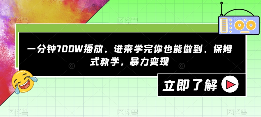 【副业项目7593期】一分钟700W播放，进来学完你也能做到，保姆式教学，暴力变现【揭秘】-繁星副业