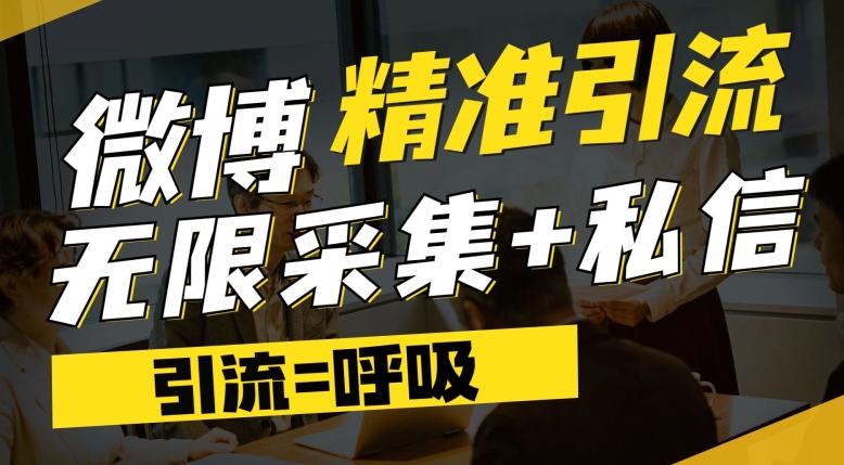 【副业项目7606期】微博最新引流技术，软件提供博文评论采集+私信实现精准引流【揭秘】-繁星副业