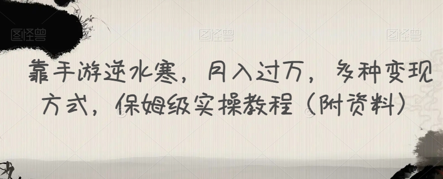 【副业项目7607期】靠手游逆水寒，月入过万，多种变现方式，保姆级实操教程（附资料）-繁星副业