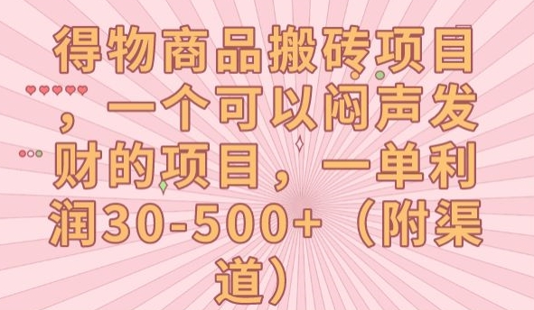 【副业项目7608期】得物商品搬砖项目，一个可以闷声发财的项目，一单利润30-500+【揭秘】-繁星副业