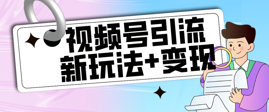 【副业项目7609期】【玩法揭秘】视频号引流新玩法+变现思路，本玩法不限流不封号-繁星副业