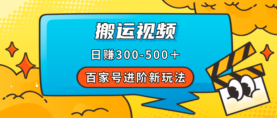【副业项目7613期】百家号进阶新玩法，靠搬运视频，轻松日赚500＋，附详细操作流程-繁星副业