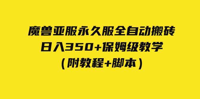 【副业项目7620期】外面收费3980魔兽亚服永久服全自动搬砖 日入350+保姆级教学（附教程+脚本）-繁星副业