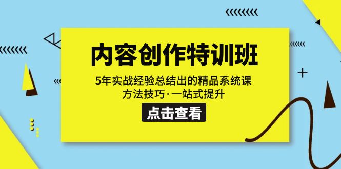 【副业项目7617期】内容创作·特训班：5年实战经验总结出的精品系统课 方法技巧·一站式提升-繁星副业