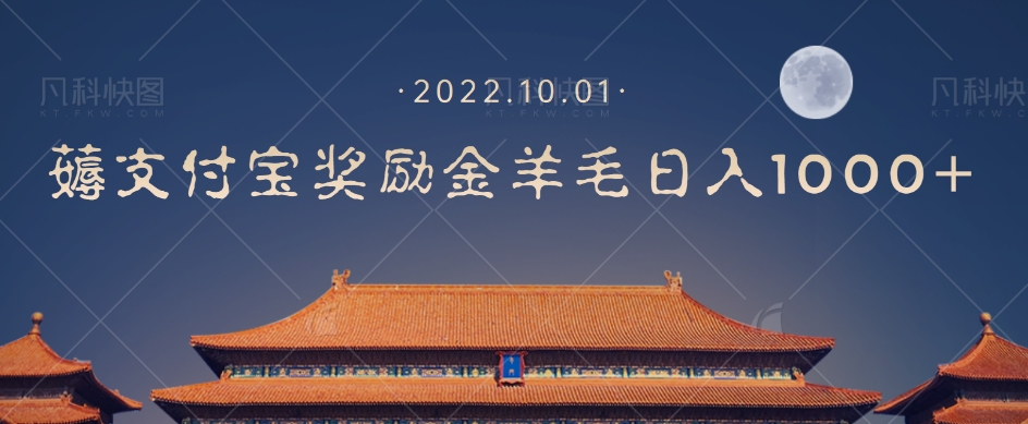 【副业项目7635期】一部手机薅支付奖励金宝羊毛轻松日入1000+-繁星副业
