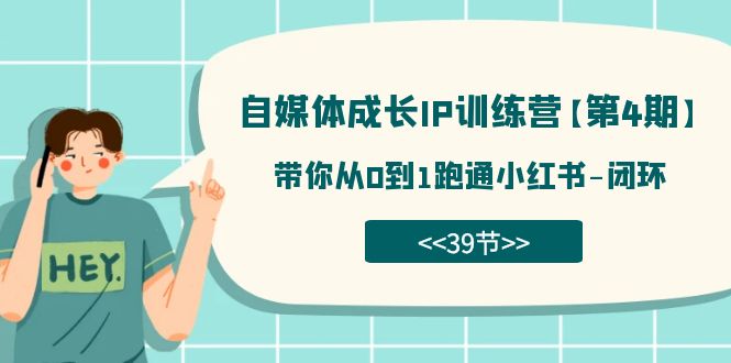 【副业项目7641期】自媒体-成长IP训练营【第4期】：带你从0到1跑通小红书-闭环-繁星副业