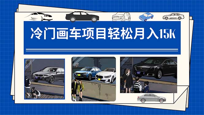 【副业项目7748期】冷门画车项目：月入15K（详细教程+素材+软件）-繁星副业