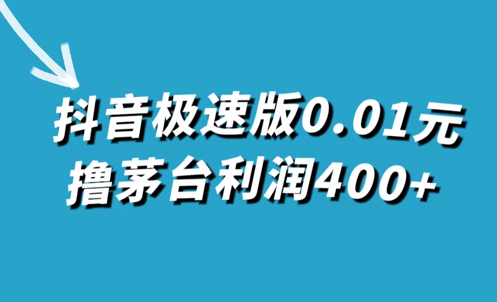 【副业项目7749期】抖音极速版0.01元撸茅台，一单利润400+-繁星副业