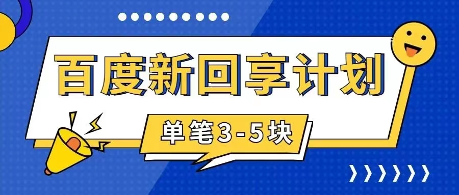 【副业项目7881期】百度搬砖项目 一单5元 5分钟一单 操作简单 适合新手 手把-繁星副业