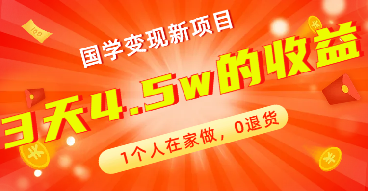 【副业项目7880期】全新蓝海，国学变现新项目，1个人在家做，0退货，3天4.5w收益【178G资料】-繁星副业