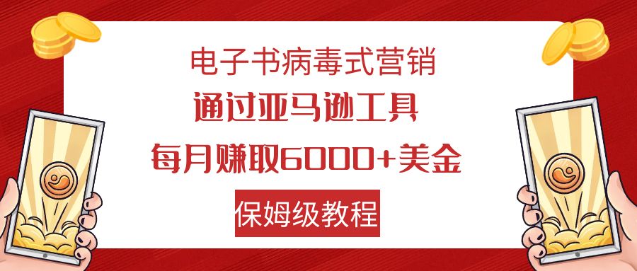 【副业项目7879期】电子书病毒式营销 通过亚马逊工具每月赚6000+美金 小白轻松上手 保姆级教程-繁星副业
