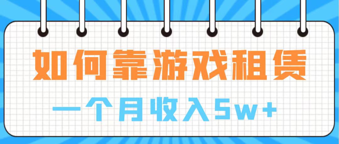 【副业项目7907期】通过游戏入账100万 手把手带你入行 月入5W-繁星副业