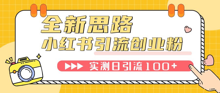 【副业项目7906期】小红书引流创业粉，新思路，新工具，日引100+创业粉！可挂机批量操作-繁星副业